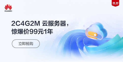 华为云-2C4G2M云服务器惊喜价99元1年