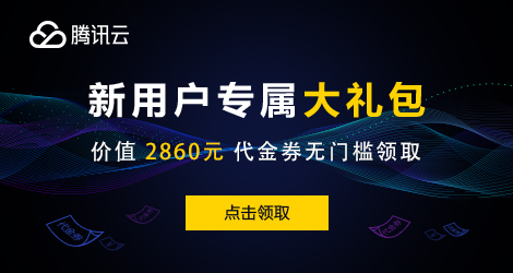 腾讯云-新客户无门槛领取总价值高达2860元代金券，每种代金券限量500张，先到先得