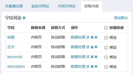 采集器设置-字段