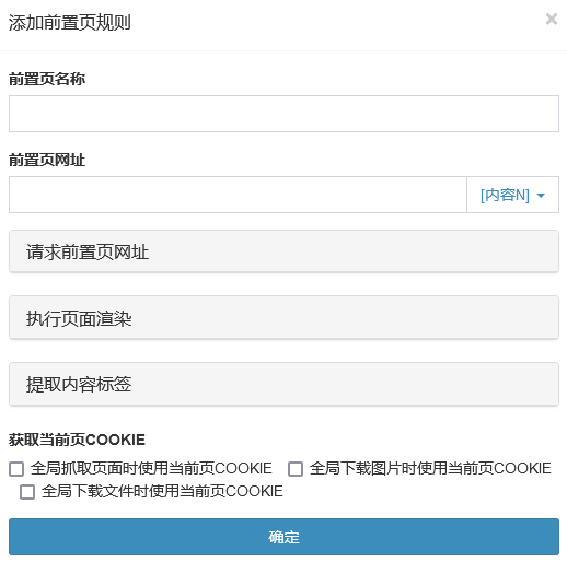 采集器设置-添加前置页网址规则