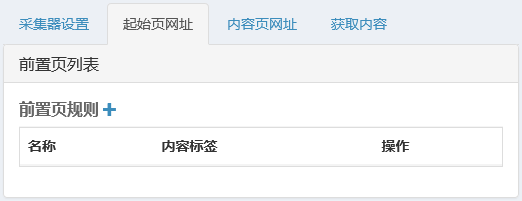 采集器设置-前置页网址