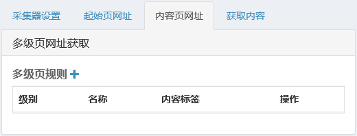 采集器设置-多级页网址