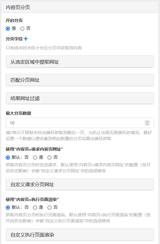 采集器设置-内容分页