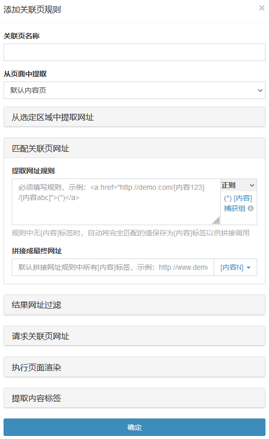 采集器设置-添加关联页网址规则