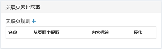 采集器设置-关联页网址