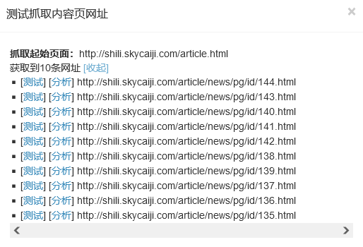采集器设置-测试抓取内容页网址