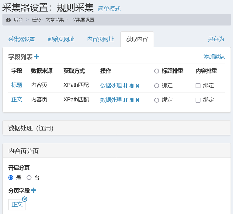 采集规则示例-文章分页采集-开启分页