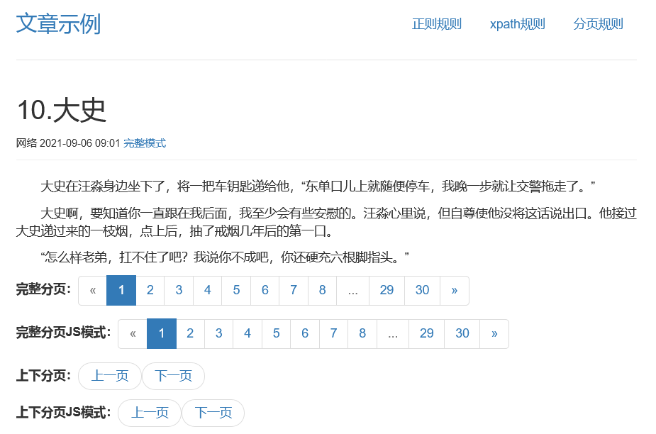 采集规则示例-文章分页采集-分页形式