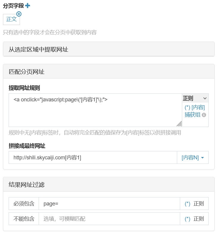 采集规则示例-文章分页采集-匹配分页网址