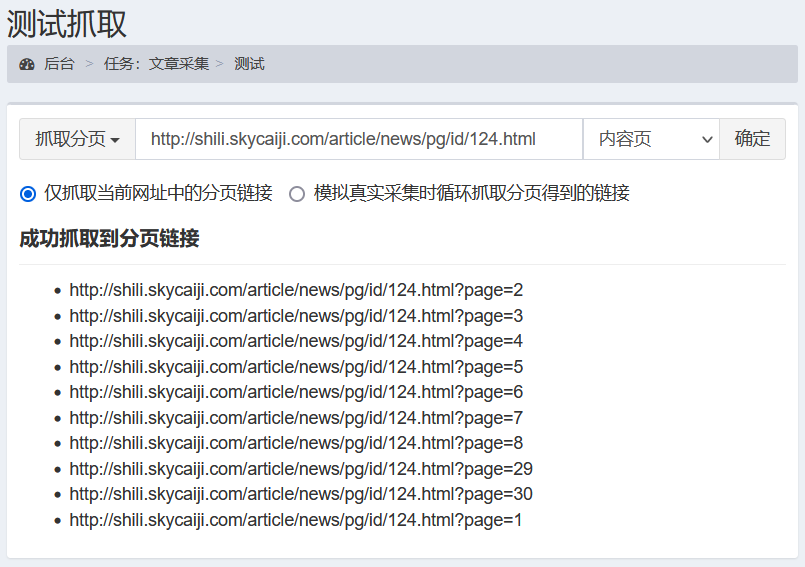 采集规则示例-文章分页采集-测试抓取分页