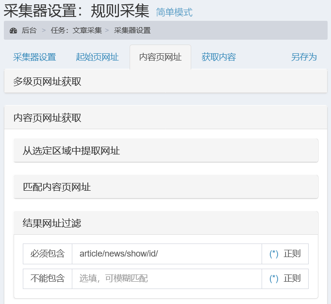 采集规则示例-文章采集-结果网址过滤
