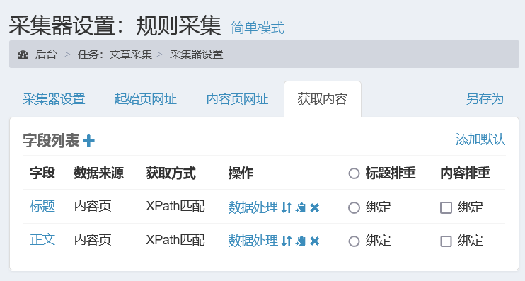 采集规则示例-文章采集-添加采集字段