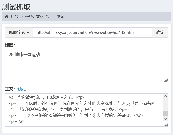 采集规则示例-文章采集-测试抓取