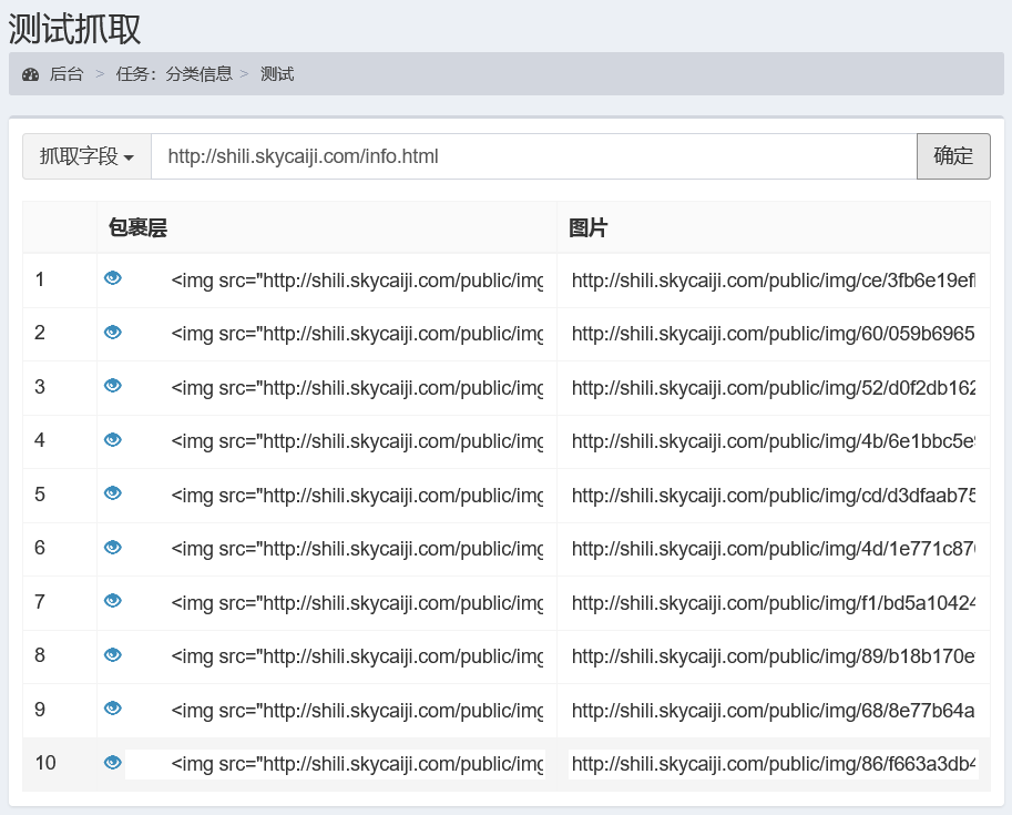 采集规则示例-分类信息列表数据采集-测试提取图片字段