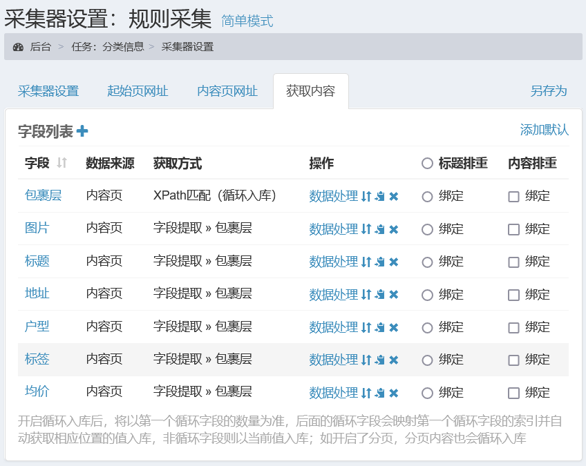 采集规则示例-分类信息列表数据采集-字段列表