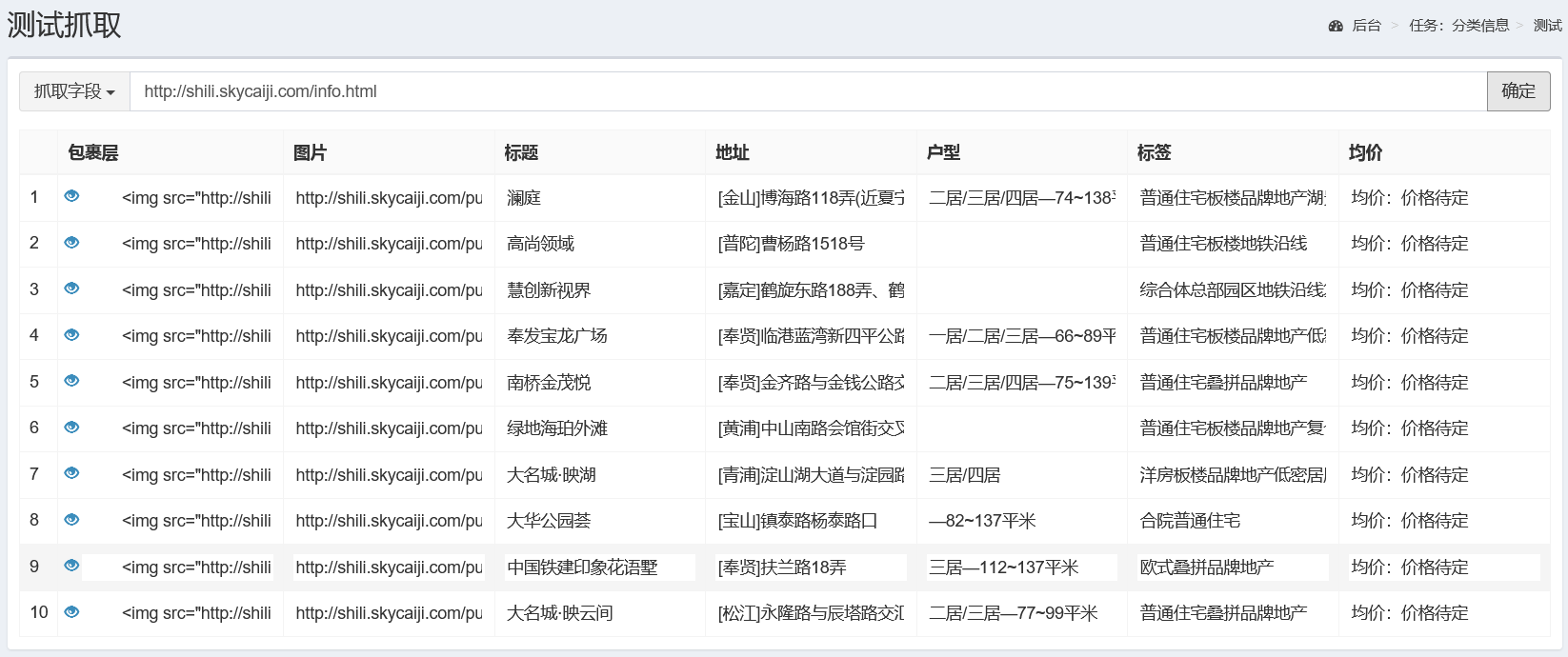 采集规则示例-分类信息列表数据采集-测试抓取字段