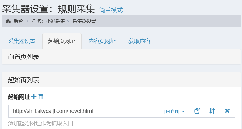 采集规则示例-小说采集-起始网址