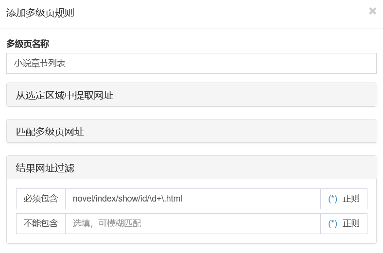 采集规则示例-小说采集-添加多级页小说章节列表