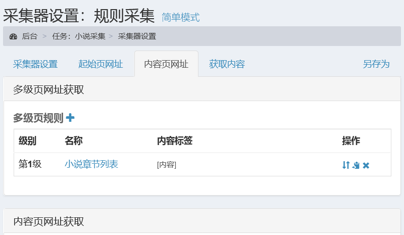 采集规则示例-小说采集-多级页网址小说章节列表