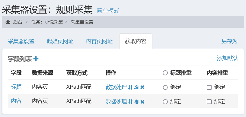 采集规则示例-小说采集-字段列表