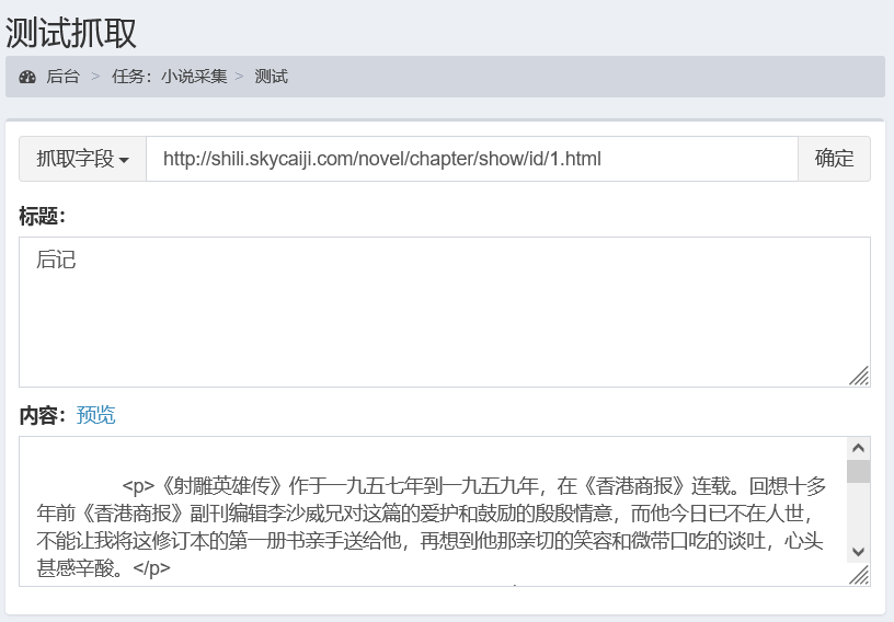 采集规则示例-小说采集-测试抓取数据