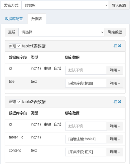 发布设置-数据库-数据表绑定数据