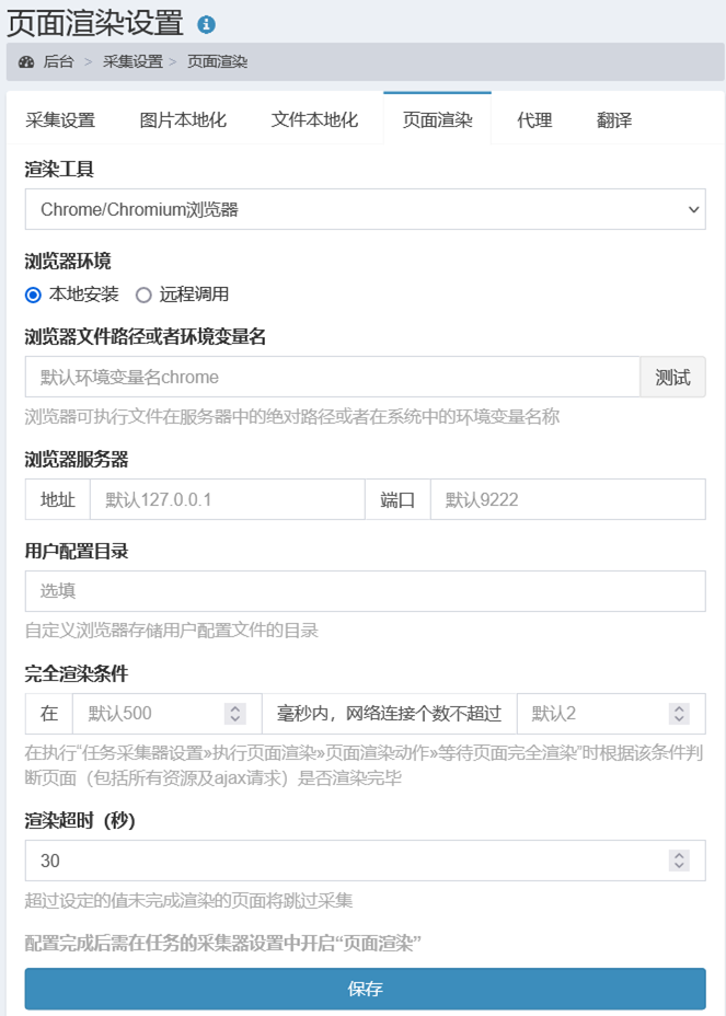 设置-页面渲染设置