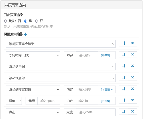 任务-采集器设置-执行页面渲染